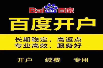 搜索广告开户并享受高额返点的秘诀